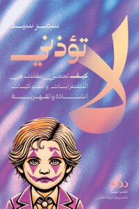 لا تؤذني.. كيف تحمي طفلك من الاضطرابات والسلوكيات الشاذة والقهرية