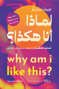 لماذا أنا هكذا