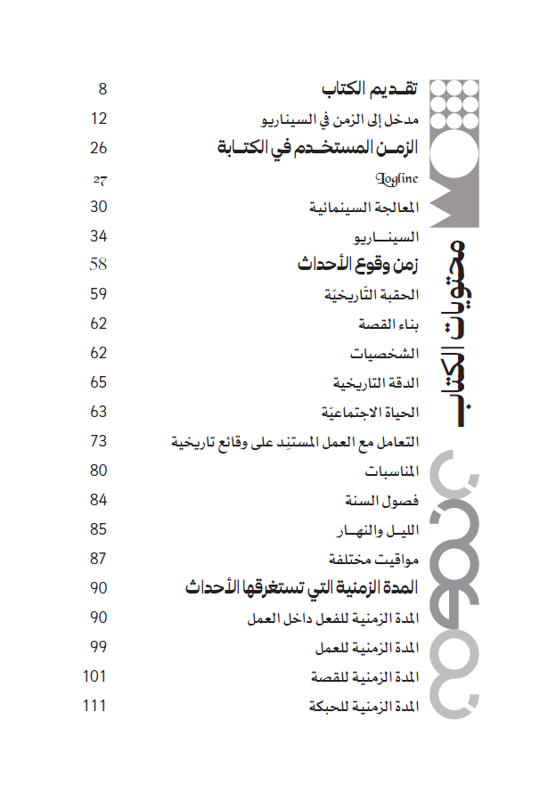 الزّمن في السيناريو - الصورة 3