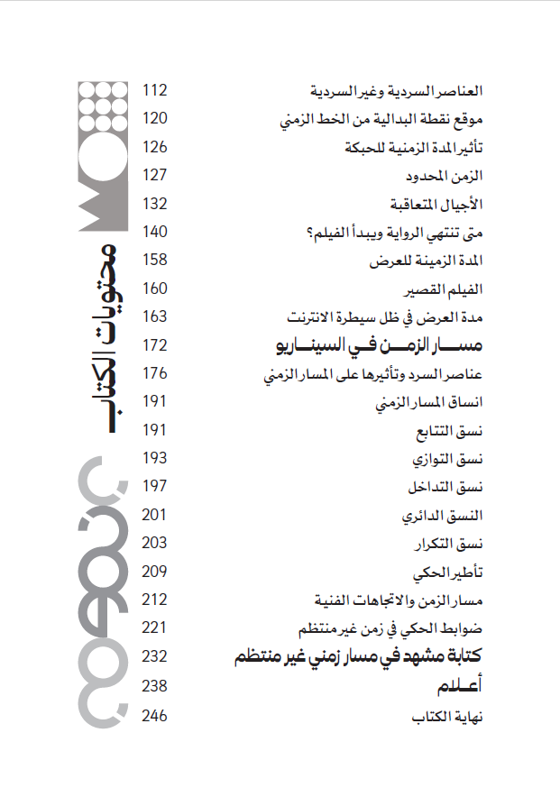 الزّمن في السيناريو - الصورة 2