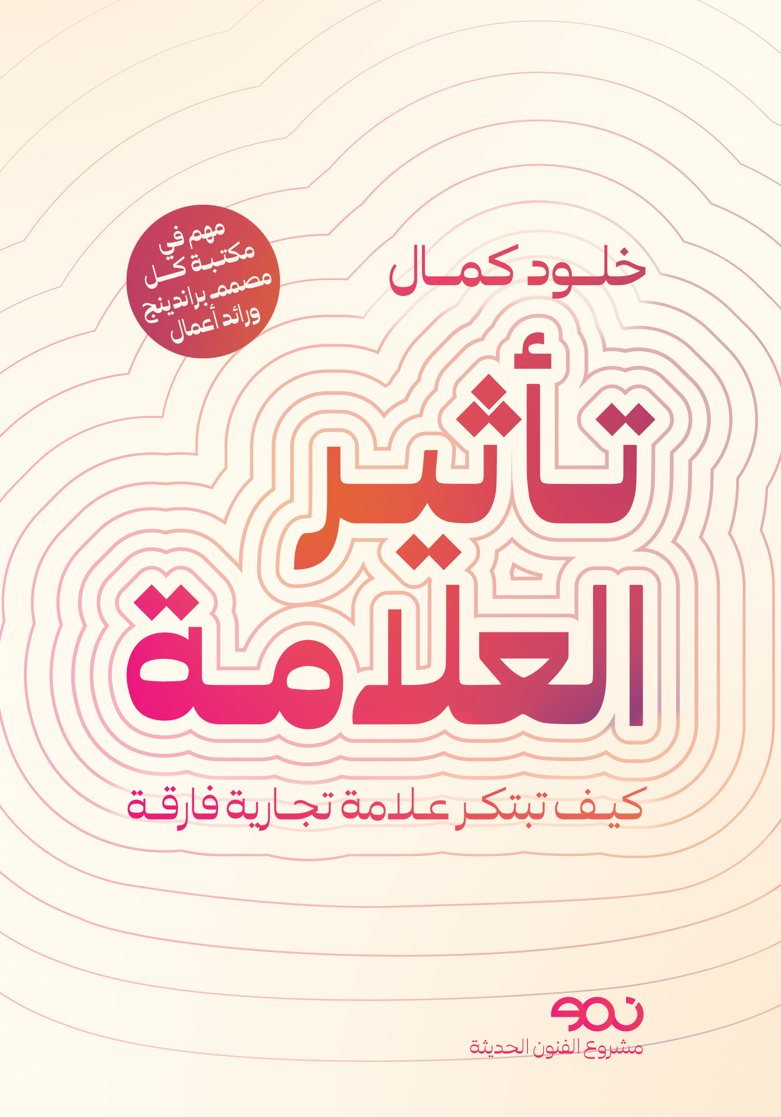 العنوان: تأثير العلامة كيف تبتكر علامة تجارية فارقة خلود كمال مهم في مكتبة كل مصمم براندينج ورائد أعمال